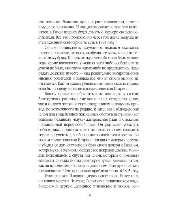 Георгий Гапон. Вымысел и правда