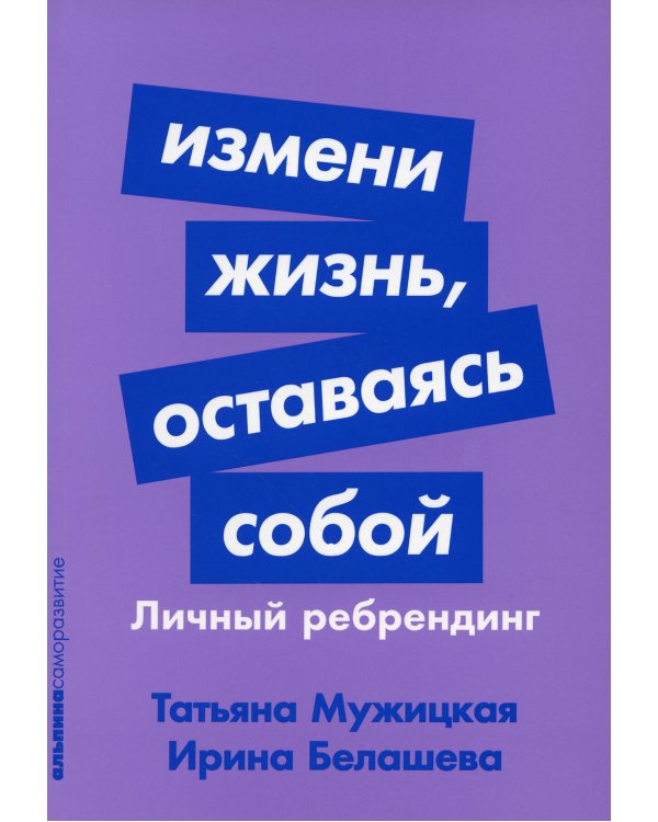 Измени жизнь, оставаясь собой: Личный ребрендинг