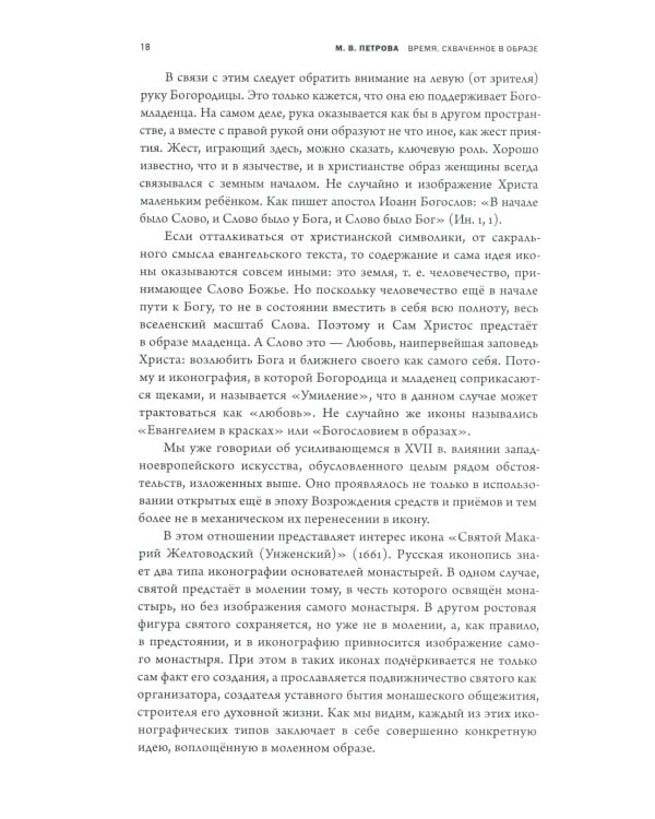 Время, схваченное в образе: духовные основы русской живописи