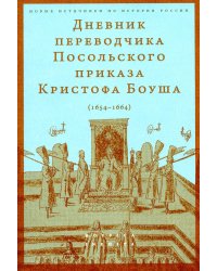 Дневник переводчика Посольского приказа Кристофа Боуша (1654-1664)