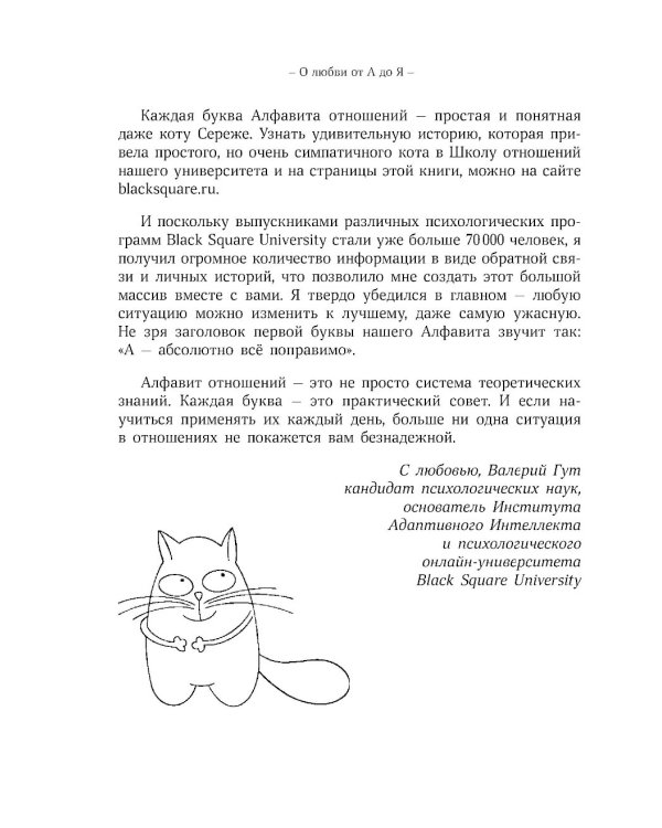 О любви от А до Я: главная книга об отношениях, которая поможет сохранить и приумножить любовь