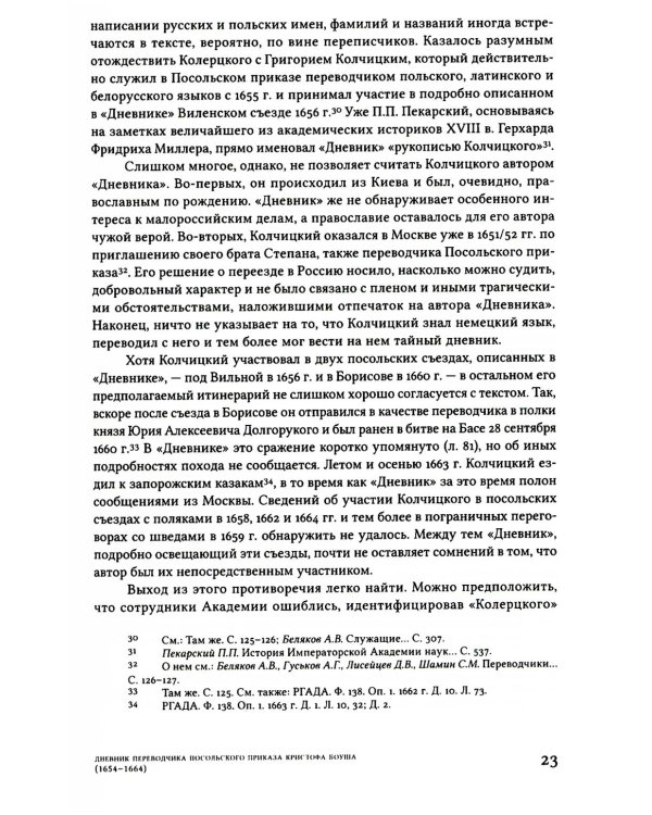 Дневник переводчика Посольского приказа Кристофа Боуша (1654-1664)