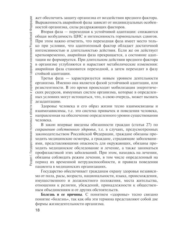 Здоровый человек и его окружение: Учебник. 5-е изд., испр. и доп