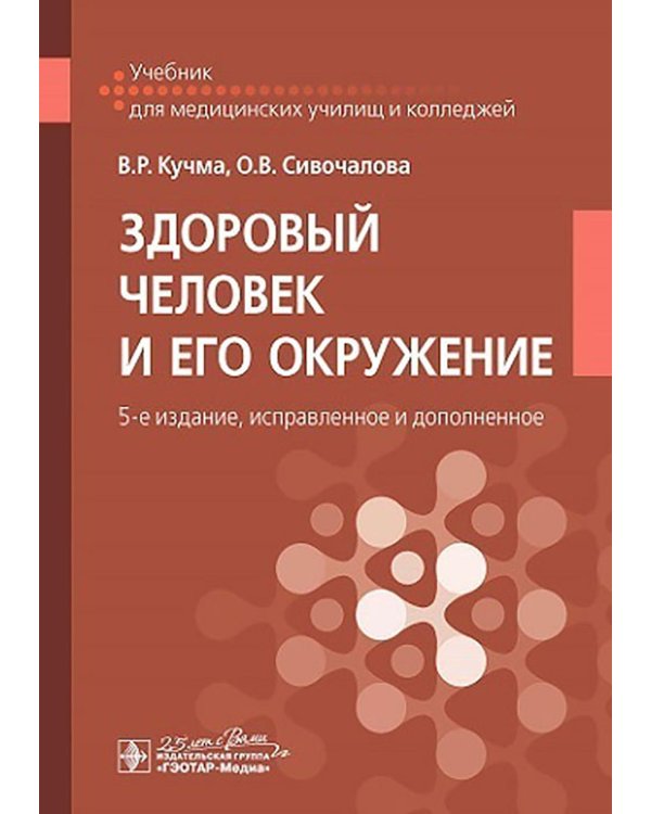 Здоровый человек и его окружение: Учебник. 5-е изд., испр. и доп