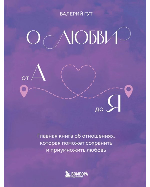 О любви от А до Я: главная книга об отношениях, которая поможет сохранить и приумножить любовь