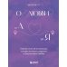 О любви от А до Я: главная книга об отношениях, которая поможет сохранить и приумножить любовь
