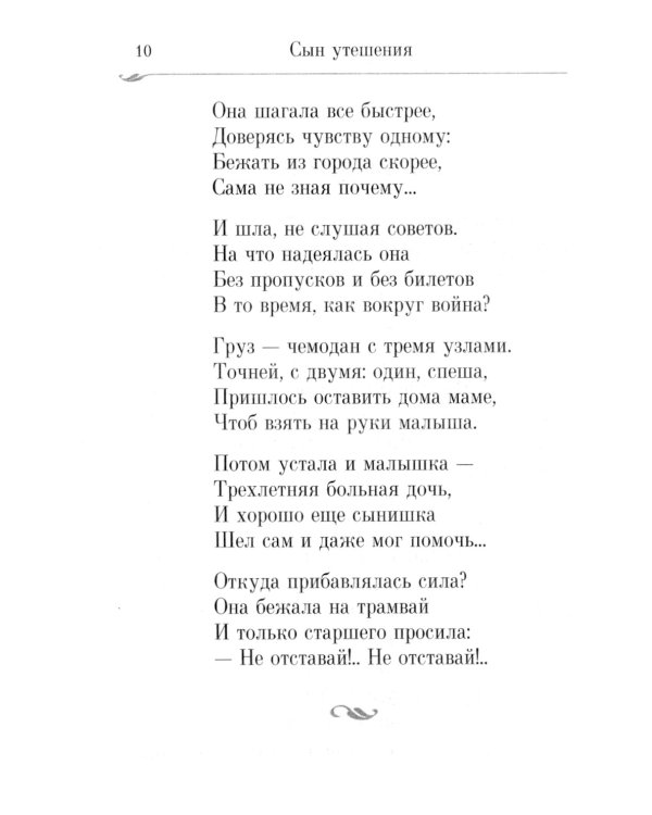 Сын утешения: документальная повесть