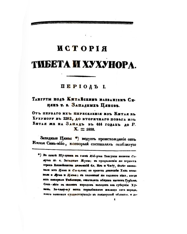 История Тибета и Хухунора. Часть 1