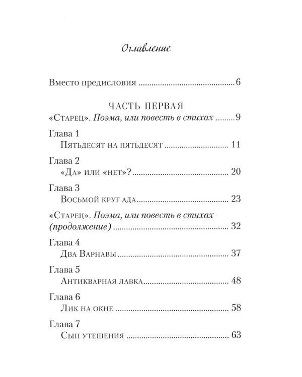 Сын утешения: документальная повесть
