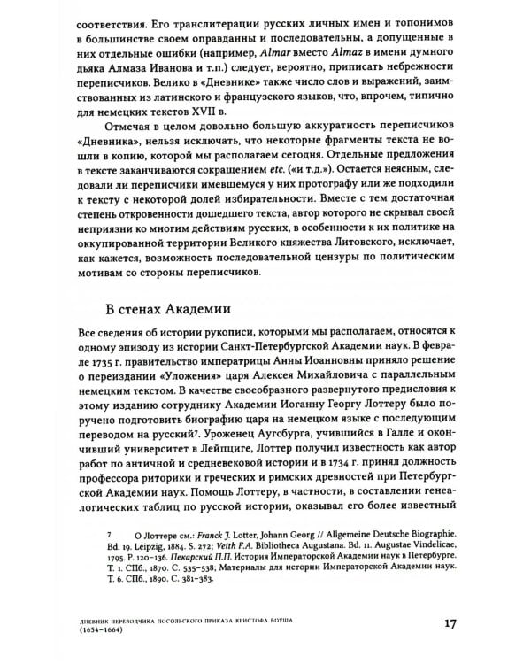 Дневник переводчика Посольского приказа Кристофа Боуша (1654-1664)