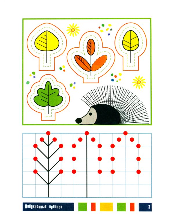 Добуквенные прописи: листочки, елочки, грибочки: послушные пальчики