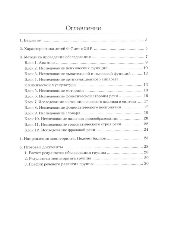 Обследование речи детей 6-7 лет с ОНР. Методические указания и картинный материал для проведения  обследования в подготовительной группе ДОУ