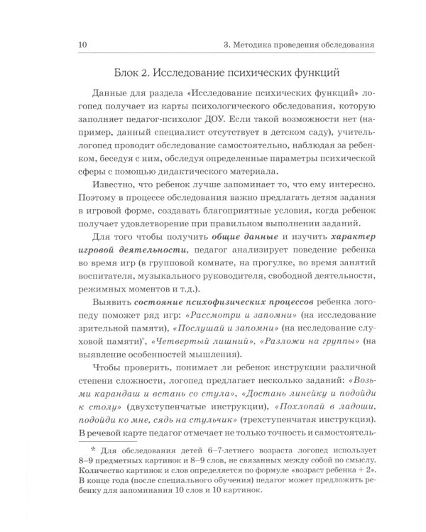 Обследование речи детей 6-7 лет с ОНР. Методические указания и картинный материал для проведения  обследования в подготовительной группе ДОУ
