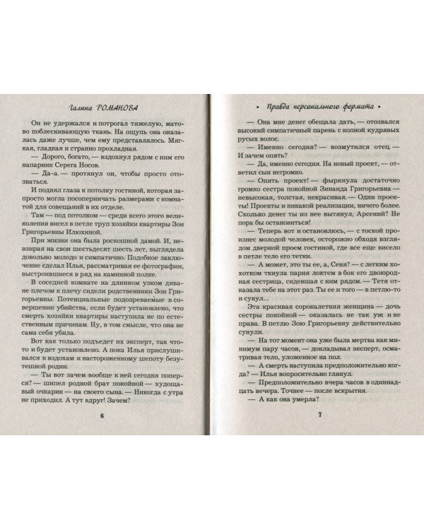 Правда персонального формата