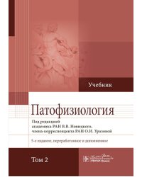 Патофизиология: Учебник. В 2 т. Т. 2. 5-е изд., перераб. и доп