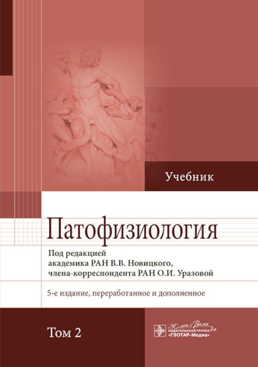 Патофизиология: Учебник. В 2 т. Т. 2. 5-е изд., перераб. и доп