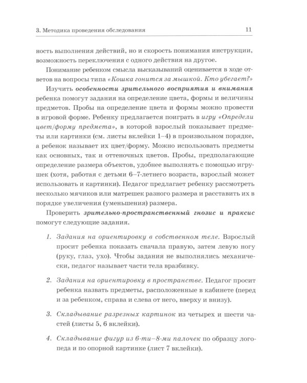 Обследование речи детей 6-7 лет с ОНР. Методические указания и картинный материал для проведения  обследования в подготовительной группе ДОУ
