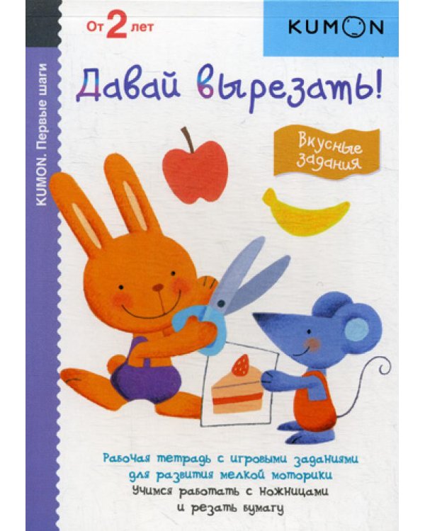 Kumon. Первые шаги. Давай вырезать! Вкусные задания