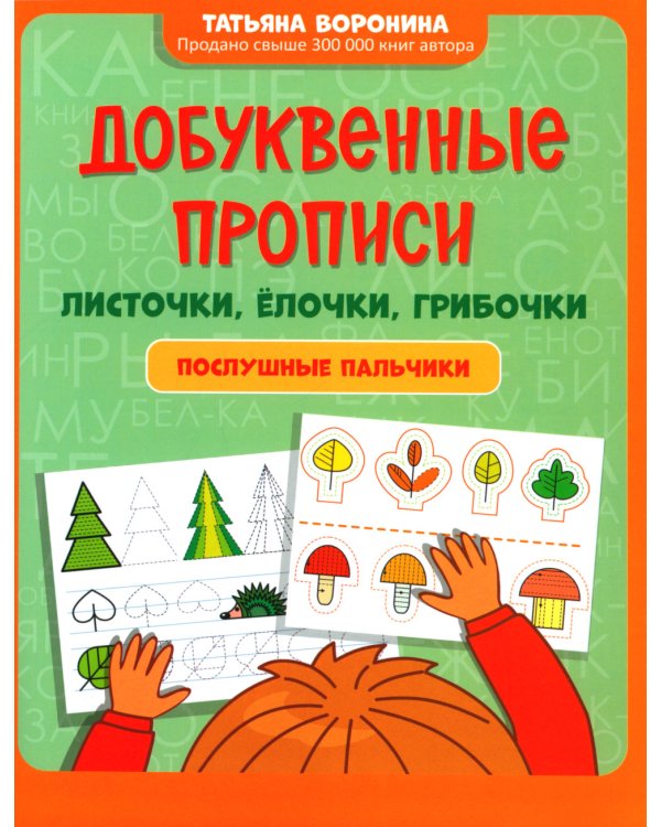 Добуквенные прописи: листочки, елочки, грибочки: послушные пальчики