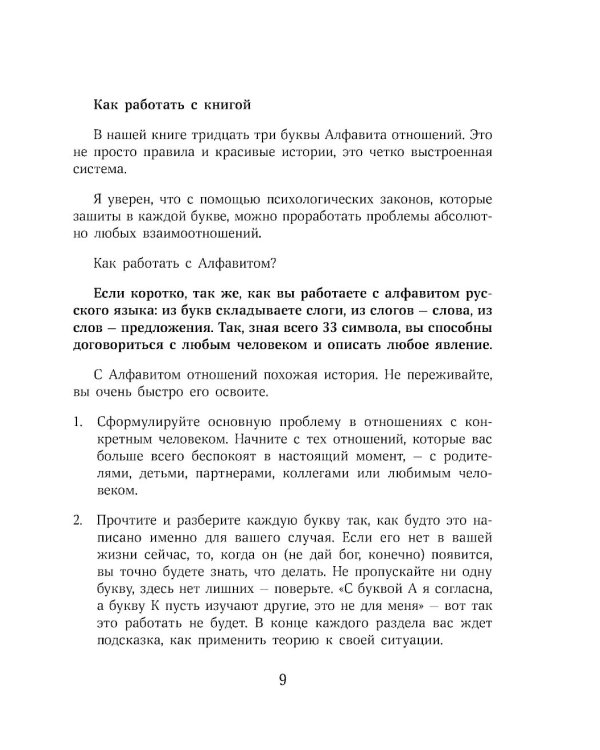 О любви от А до Я: главная книга об отношениях, которая поможет сохранить и приумножить любовь