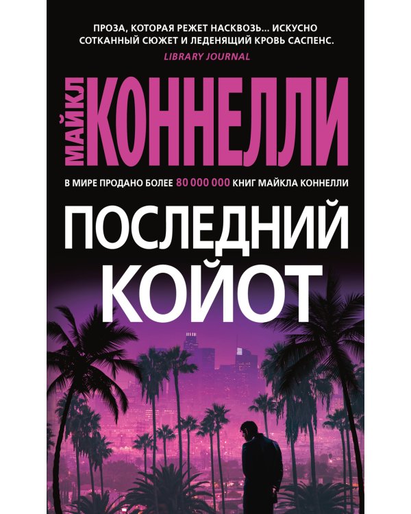 Последний койот: роман