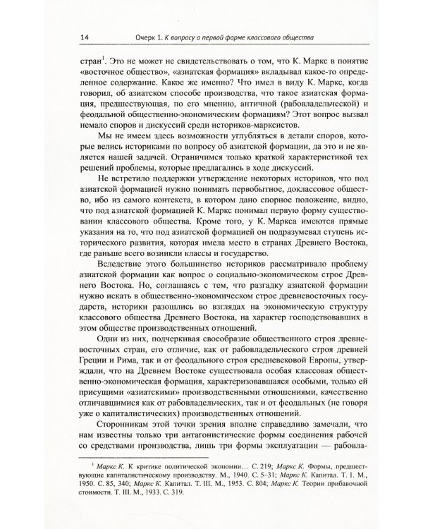 Политарный ("азиатский") способ производства: сущность и место в истории человечества и России: Философско-исторические очерки