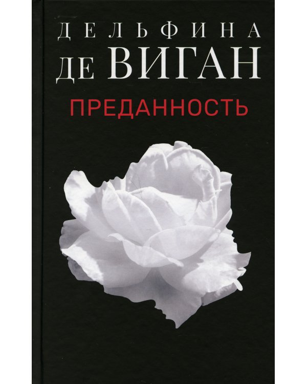 Преданность: роман