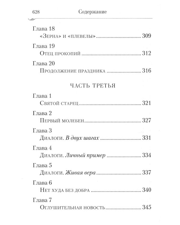 Сын утешения: документальная повесть