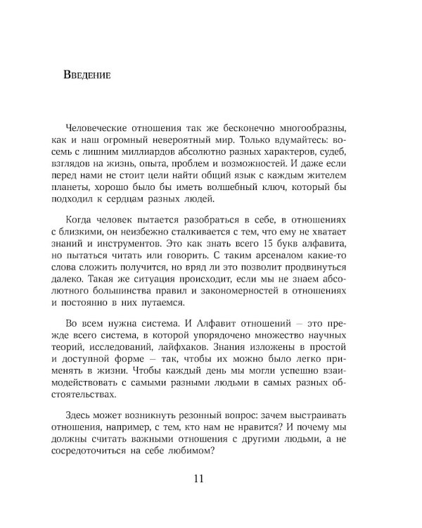 О любви от А до Я: главная книга об отношениях, которая поможет сохранить и приумножить любовь