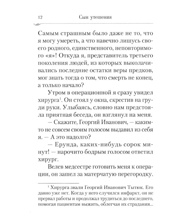 Сын утешения: документальная повесть