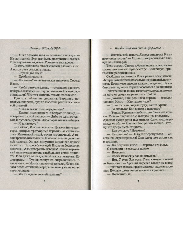 Правда персонального формата