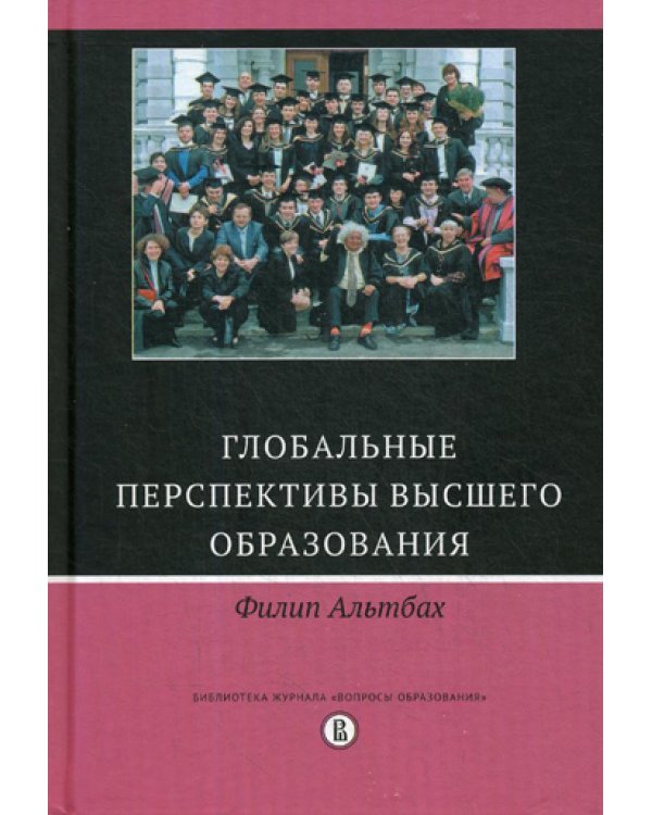 Глобальные перспективы высшего образования