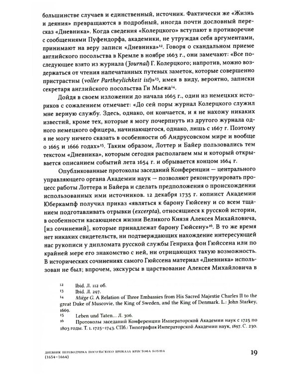 Дневник переводчика Посольского приказа Кристофа Боуша (1654-1664)