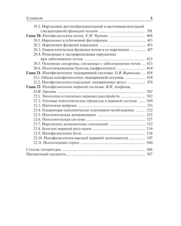 Патофизиология: Учебник. В 2 т. Т. 2. 5-е изд., перераб. и доп