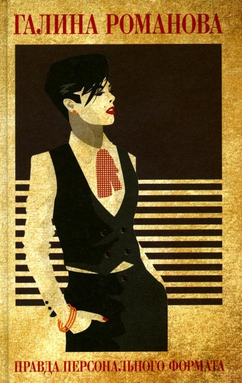 Правда персонального формата