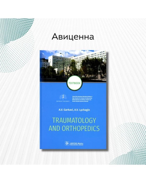 Traumatology and orthopedics = Травматология и ортопедия