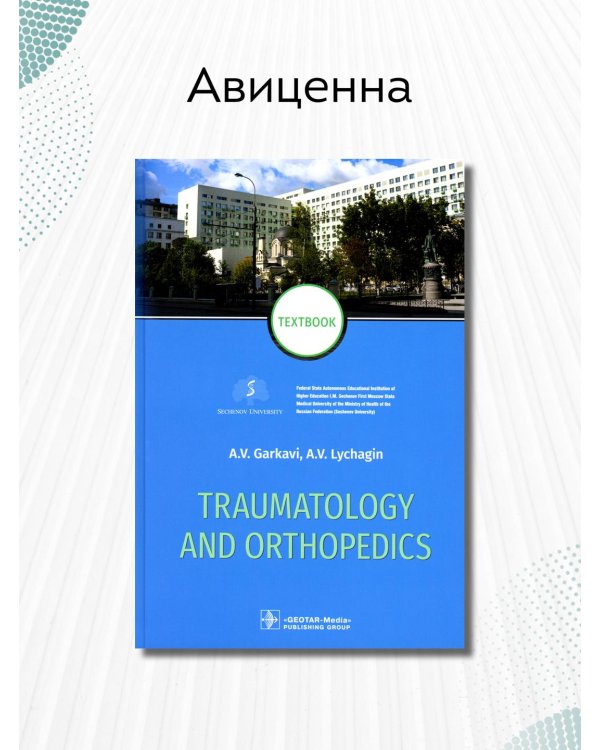 Traumatology and orthopedics = Травматология и ортопедия