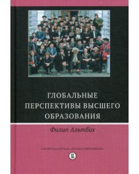 Глобальные перспективы высшего образования