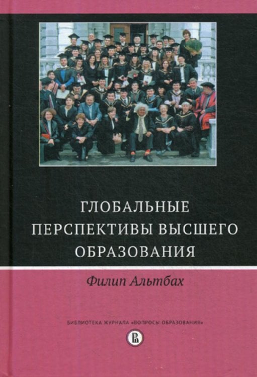 Глобальные перспективы высшего образования