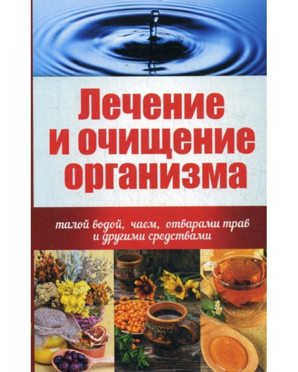 Лечение и очищение организма талой водой, чаем, отварами трав и другими средствами