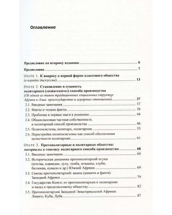 Политарный ("азиатский") способ производства: сущность и место в истории человечества и России: Философско-исторические очерки