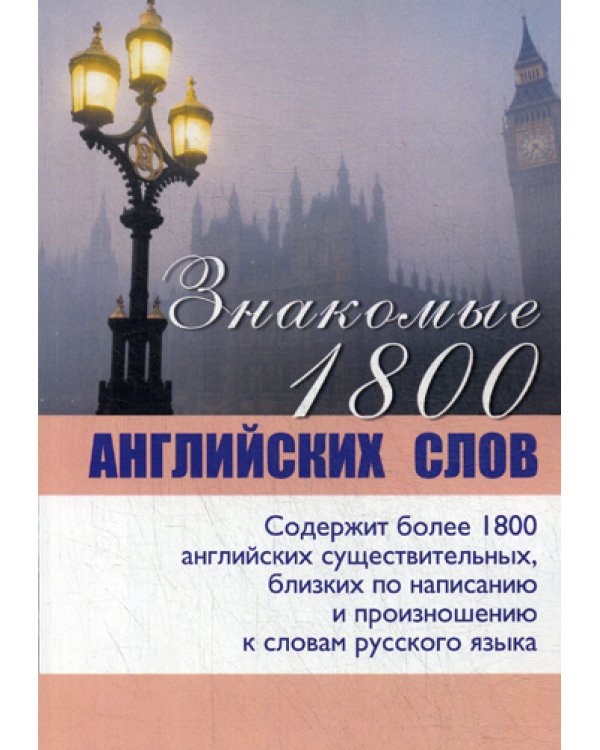 Знакомые 1800 английских слов