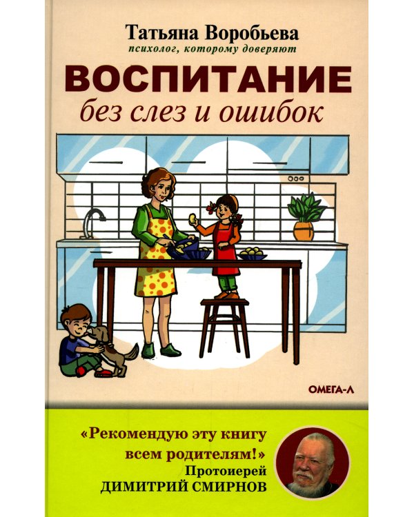 Воспитание без слез и ошибок