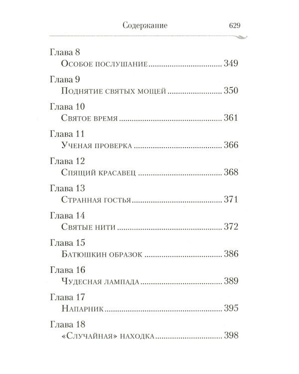 Сын утешения: документальная повесть