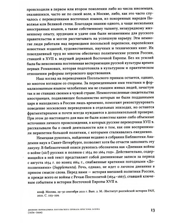 Дневник переводчика Посольского приказа Кристофа Боуша (1654-1664)