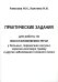 Практические задания для работы по восстановлению речи у больных, перенесших инсульт, черепно-мозговую травму и другие заболевания головного мозга