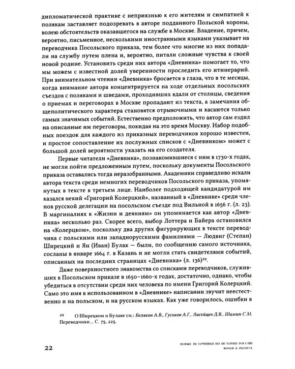 Дневник переводчика Посольского приказа Кристофа Боуша (1654-1664)