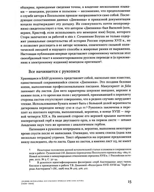 Дневник переводчика Посольского приказа Кристофа Боуша (1654-1664)