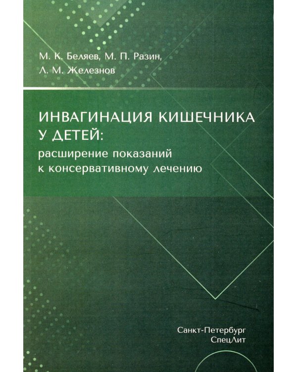 Инвагинация кишечника у детей: расширение показаний к консервативному лечению