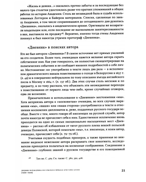 Дневник переводчика Посольского приказа Кристофа Боуша (1654-1664)
